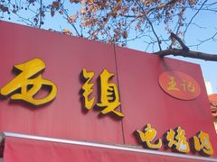 -王记西鎮电烤肉(汶上路店)