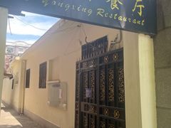 -永兴餐厅(复兴中路店)