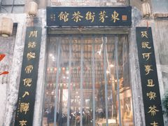 -東茅街茶馆