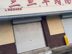 -龙门李家三旦羊肉汤馆