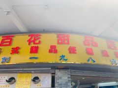 门面-百花传统甜品店(原址店)