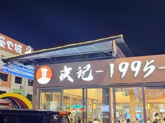 -皮记海鲜1995(寮步店)