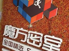 -魔方剧情密室(徐汇店)