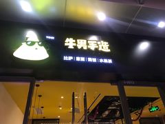 门面-牛男手造(地铁天虹店)