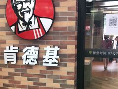 门面-肯德基(秦岭服务区店)