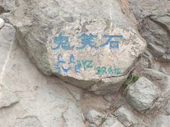 -鬼笑石后山停车场