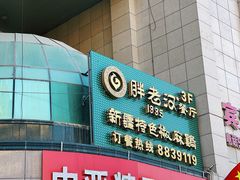 -胖老汉新疆特色椒麻鸡(南门店)