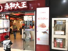 门面-永和大王(解放东路店)