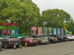 -宁波野生动物园