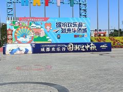 -成都欢乐谷