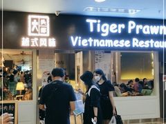 门面-大头虾越式风味餐厅(光明广场店)