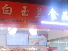 门面-白玉兰食品(甜云店)