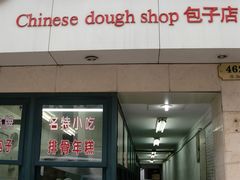 门面-北万新包子店(淮海店)