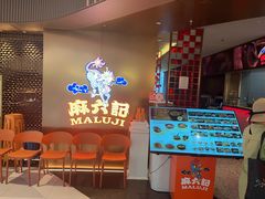 -麻六记(新天地店)