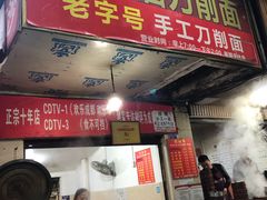 门面-马王庙刀削面馆(四川省交通学院宿舍店)
