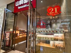 门面-山崎面包(苏州中心店)