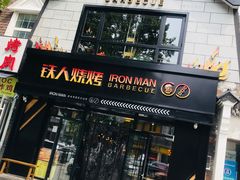 门面-铁人烧烤(北京店)