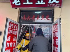 -老王豆皮