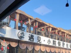 -遇见小院—虹鳟鱼•农家菜(怀柔店)