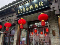 -北新桥卤煮老店(北新桥店)