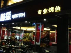 -喵探烤鱼·活鱼烤(北唐总店)