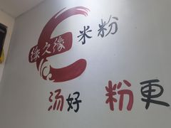 -缘久缘米粉(新街口店)