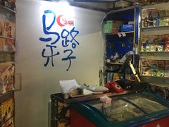 -马路牙子地桌烤肉(工体店)