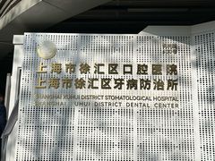 -上海市徐汇区口腔医院