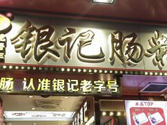 -银记肠粉店(北京路店)