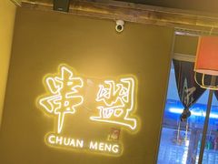 -串盟烧烤·长沙美食地标(星沙店)