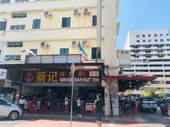 -新记肉骨茶