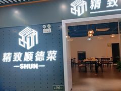 门面-精致顺德菜(琶洲店)