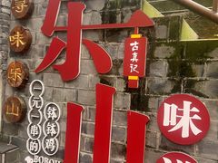 -古真记钵钵鸡(总店)