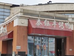-泰钰丰烤鸭.天津菜(开发区店)
