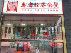 -惠宾饭庄(中山路店)