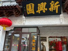 -新兴园饺子馆(河南街店)