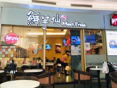-鲜芋仙Meet Fresh(壹方城店)