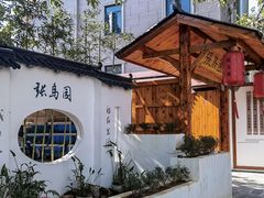 -张鸟园农家乐(张鸟园店)
