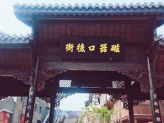 -磁器口古镇