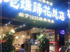 门面-易老妈蹄花.特色川菜(人民公园总店)