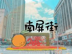 -南屏步行街