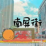 逝去的小华尔街 | 南屏街