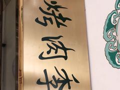 -烤肉季饭庄