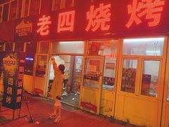 门面-老四烧烤(永吉胡同店)