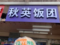 门面-秋英饭团(大庙新村店)
