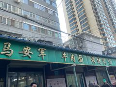 -清真·马安军辣子牛肉面