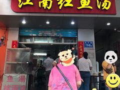 -江南红鱼汤(洋中花园店)
