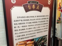 -玉华台饭庄(裕中西里小区店)