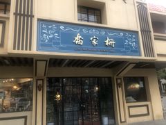 -乔家栅(襄阳南路店)