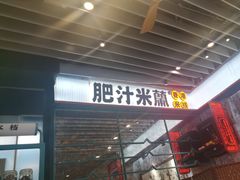 -肥汁米蘭香港米线(长宁来福士店)